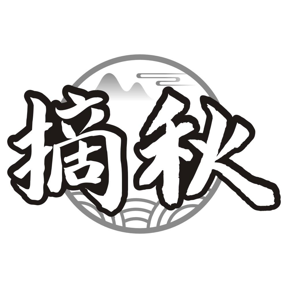 摘秋,第33类商标转让