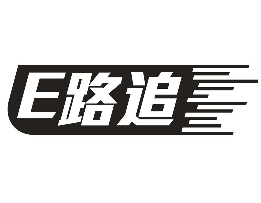 E路追，第22类商标转让