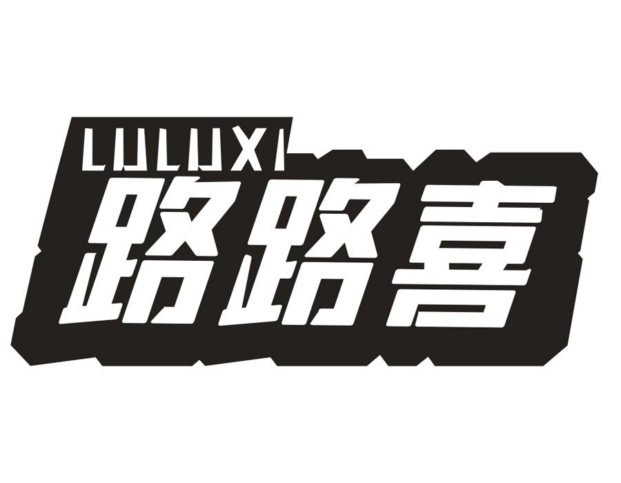 路路喜商标图样