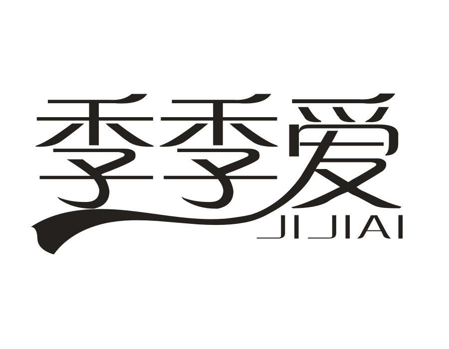 季季爱商标图样