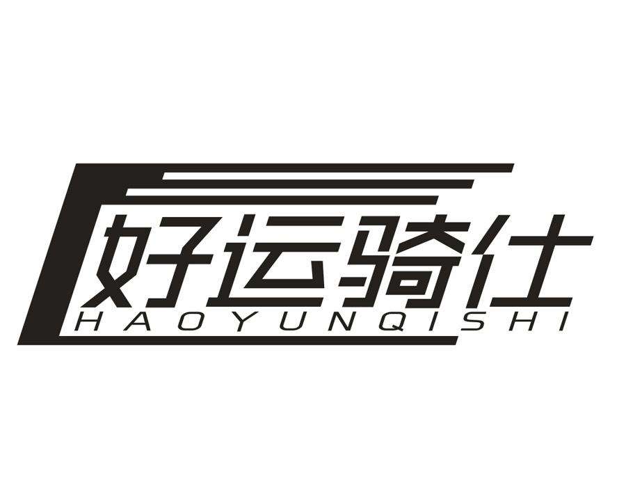 好运骑仕,第22类商标转让