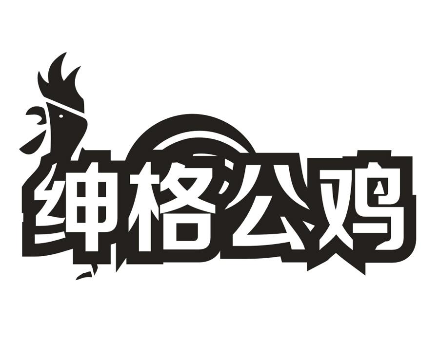 绅格公鸡,第25类商标转让