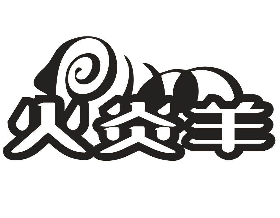 火炎羊,第25类商标转让