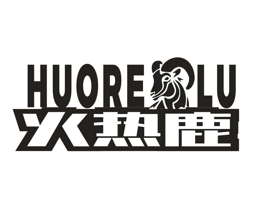 火热鹿,第25类商标转让