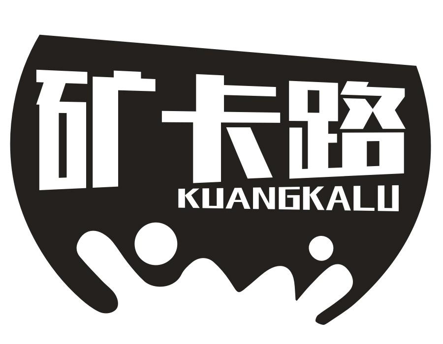 矿卡路,第32类商标转让