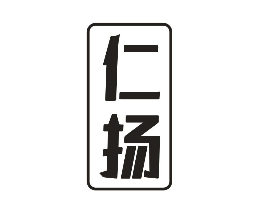 仁扬,第33类商标转让