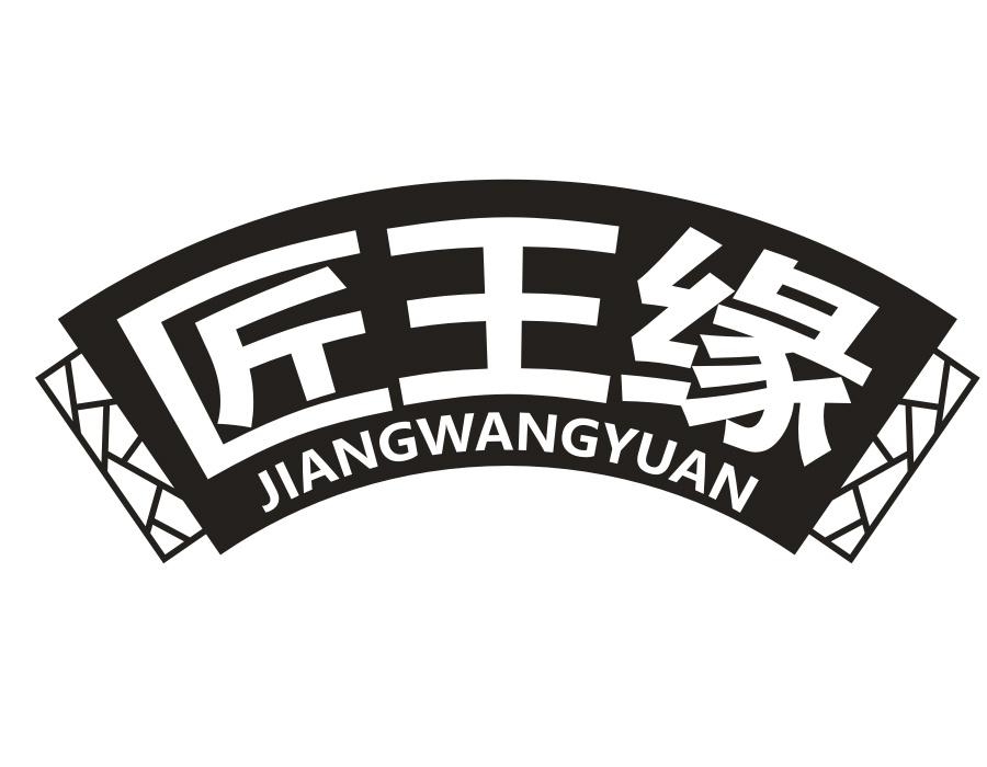 匠王缘,第33类商标转让