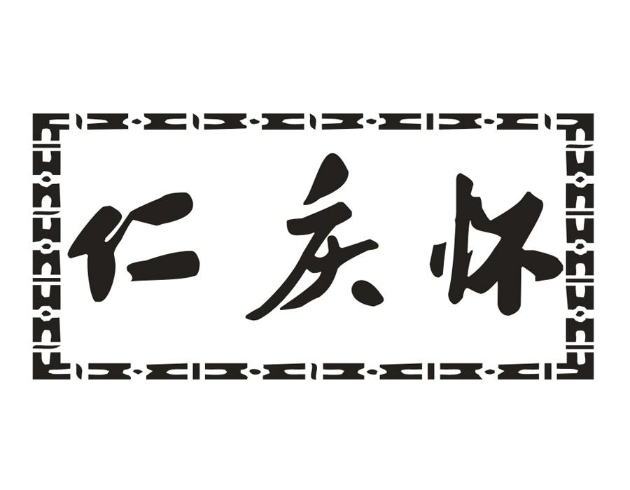 仁庆怀,第33类商标转让