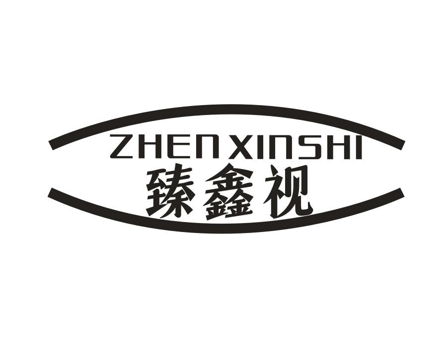 臻鑫视