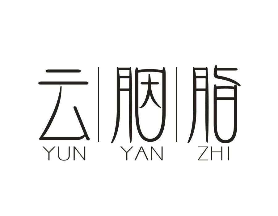 云胭脂