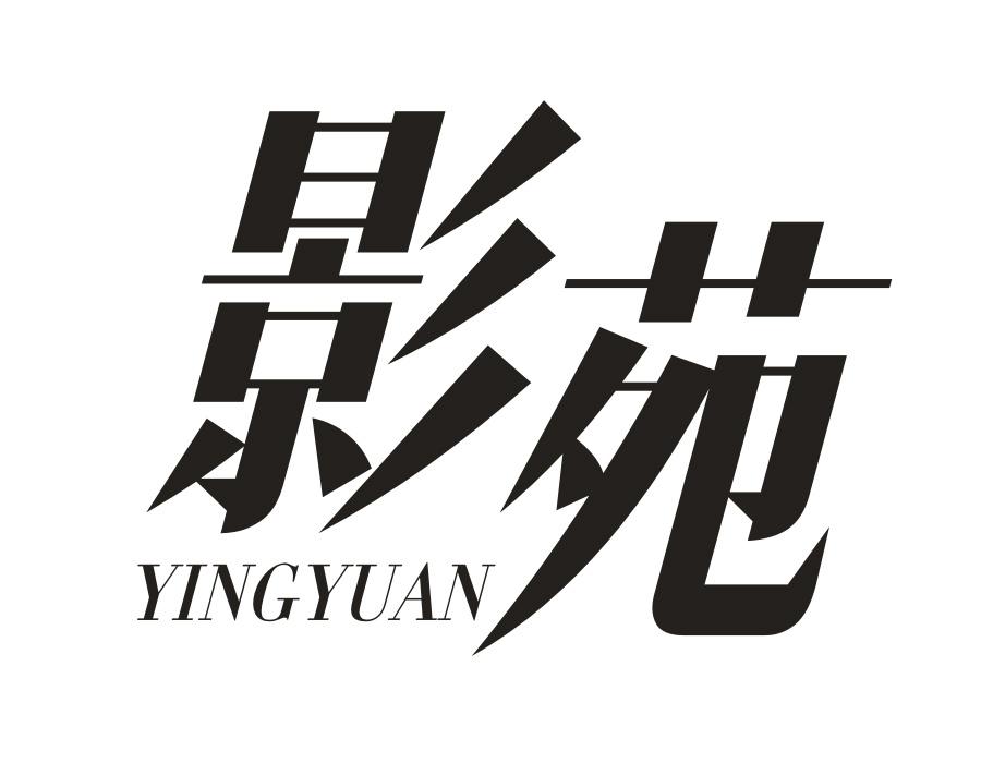 影苑,第25类商标转让