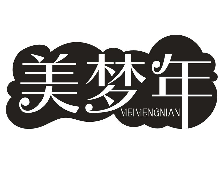 美梦年