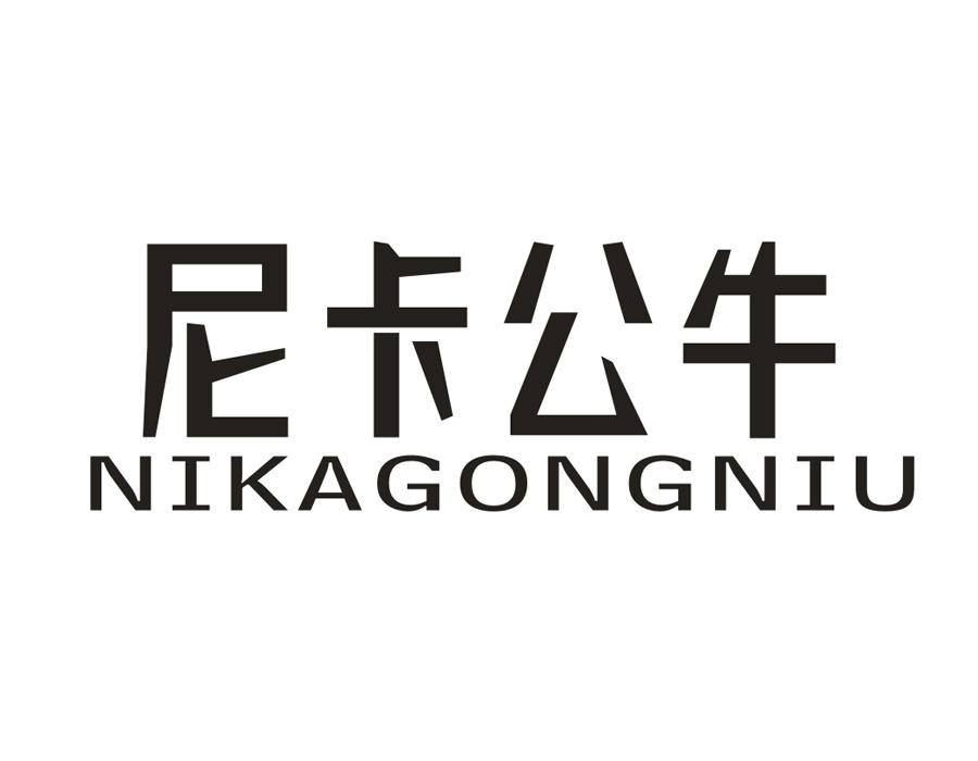 尼卡公牛，第25类商标转让