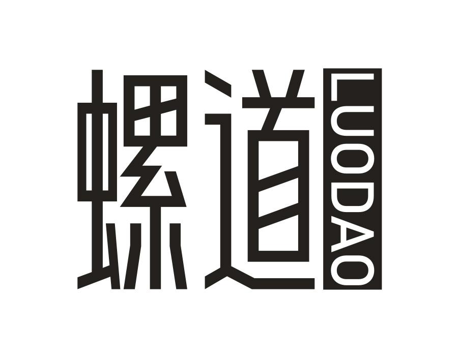 螺道,第25类商标转让