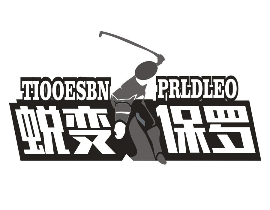 蜕变保罗,第25类商标转让