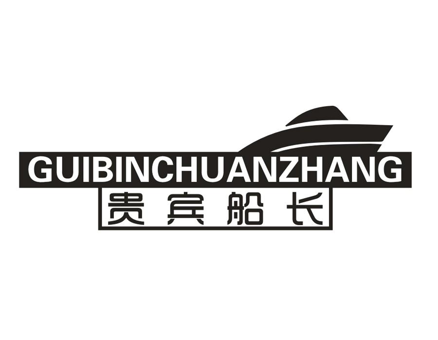 贵宾船长，第25类商标转让