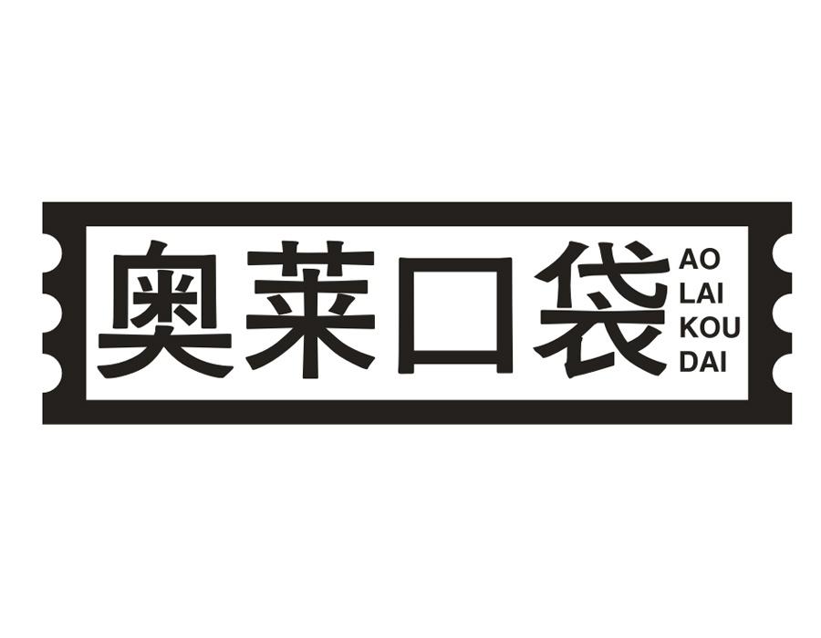 奥莱口袋，第35类商标转让
