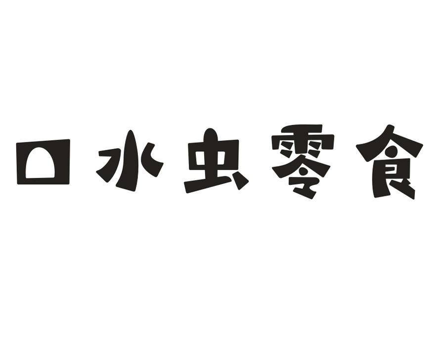 口水虫零食