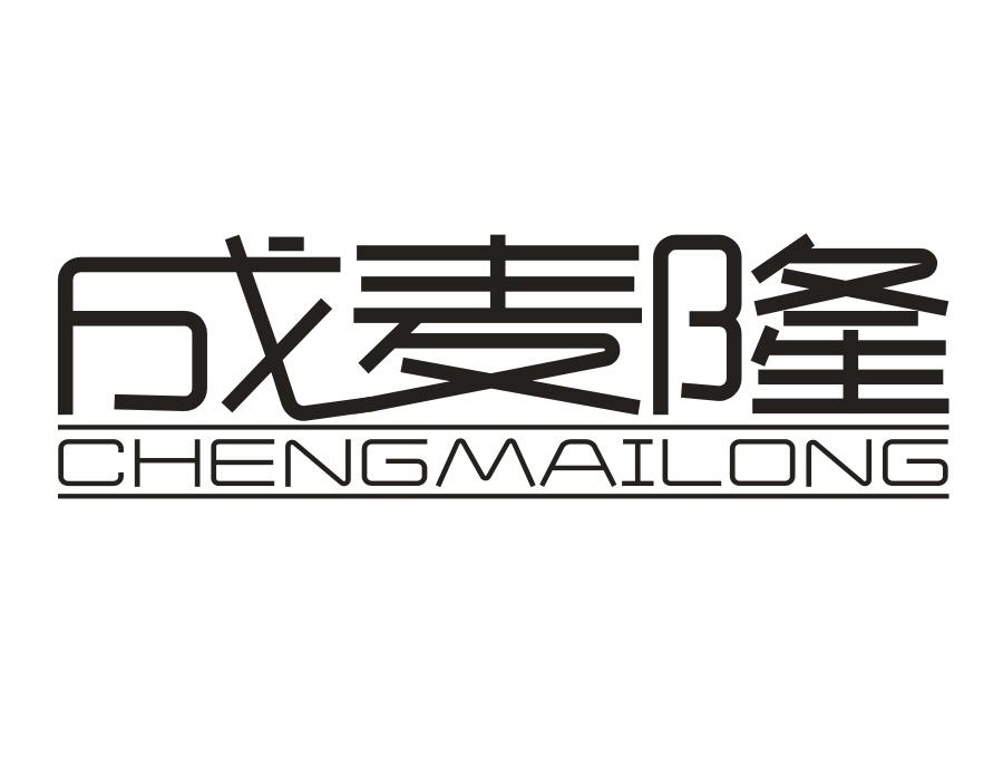成麦隆