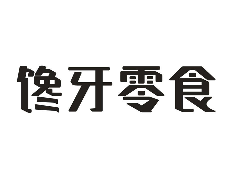 馋牙零食