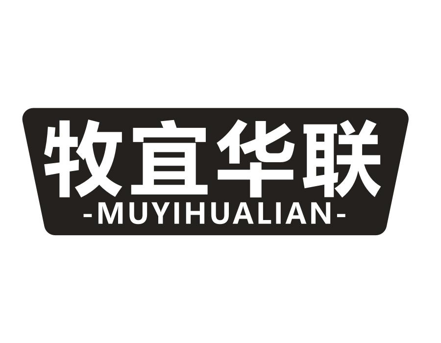 牧宜华联