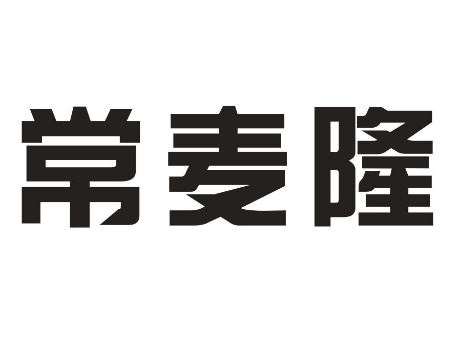 常麦隆