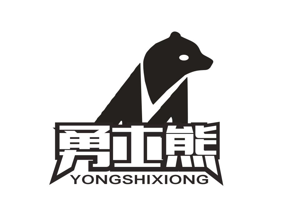 勇士熊，第25类商标转让