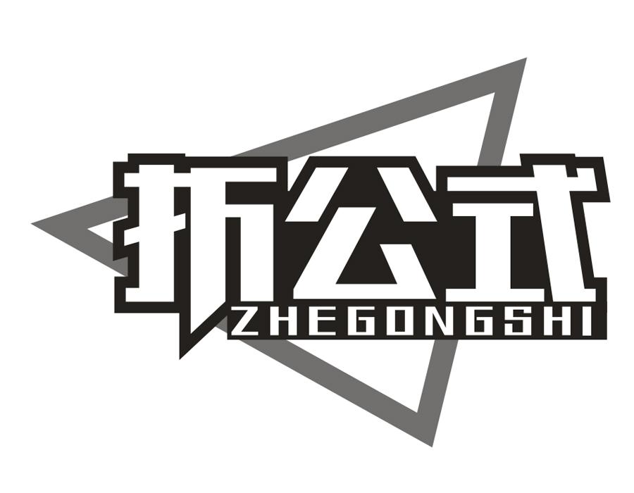折公式