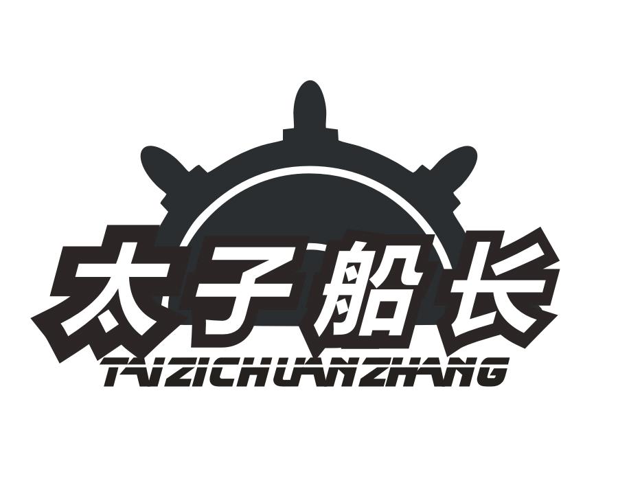 太子船长,第25类商标转让