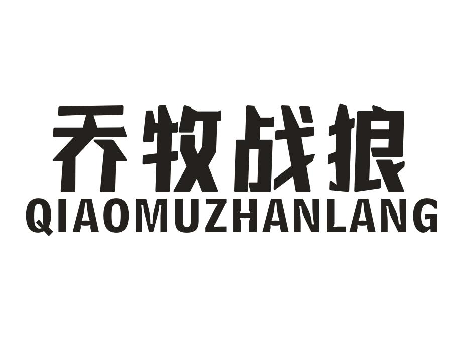 乔牧战狼,第25类商标转让