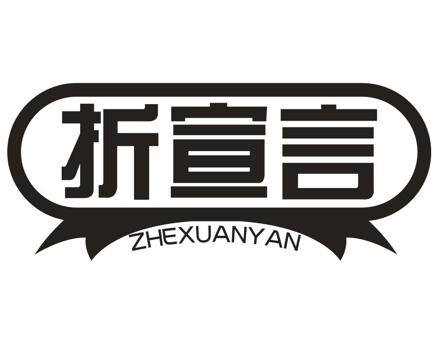 折宣言