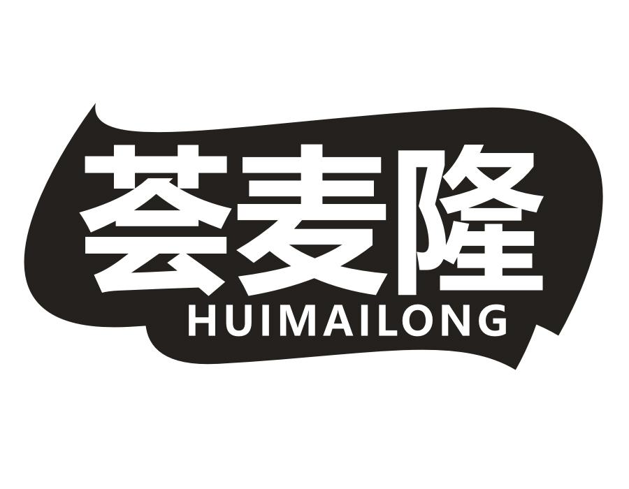 荟麦隆