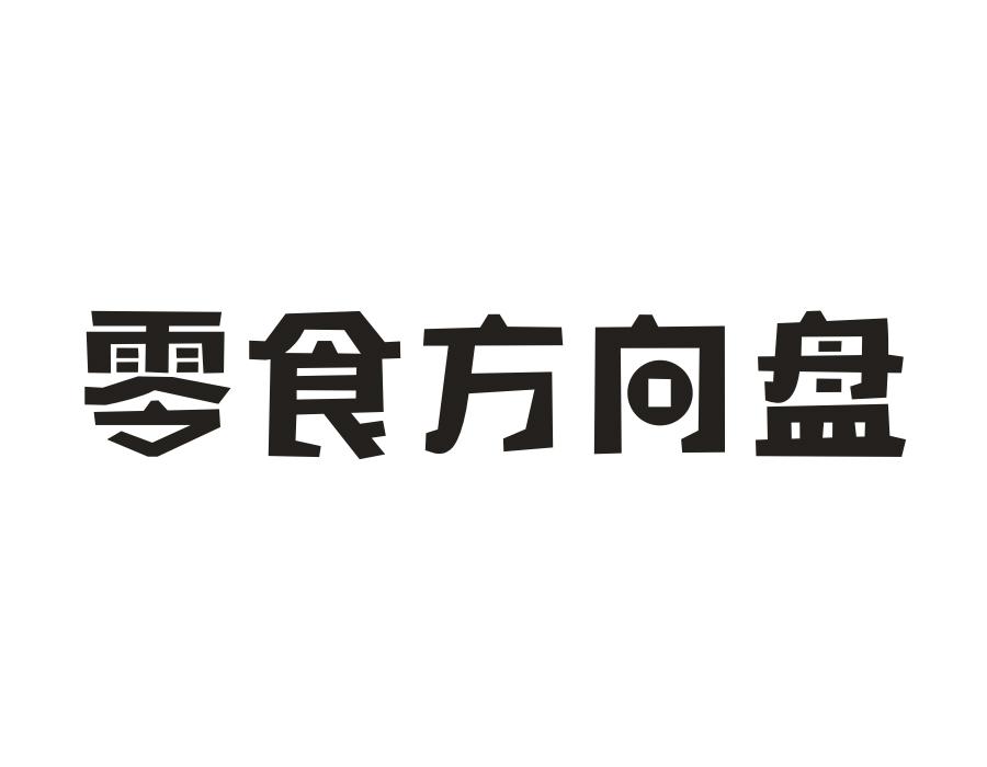 零食方向盘