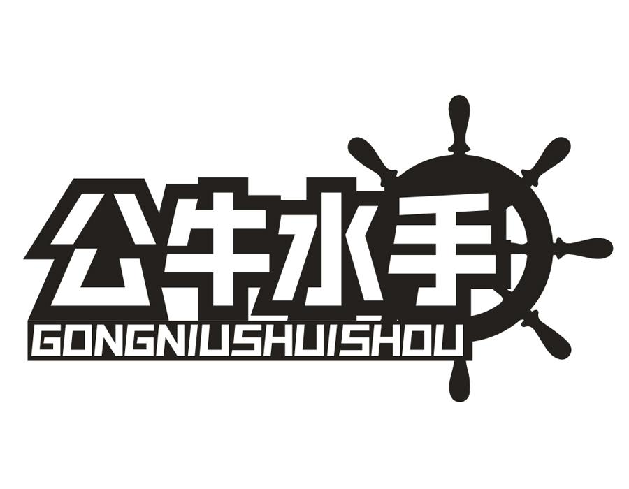 公牛水手,第25类商标转让