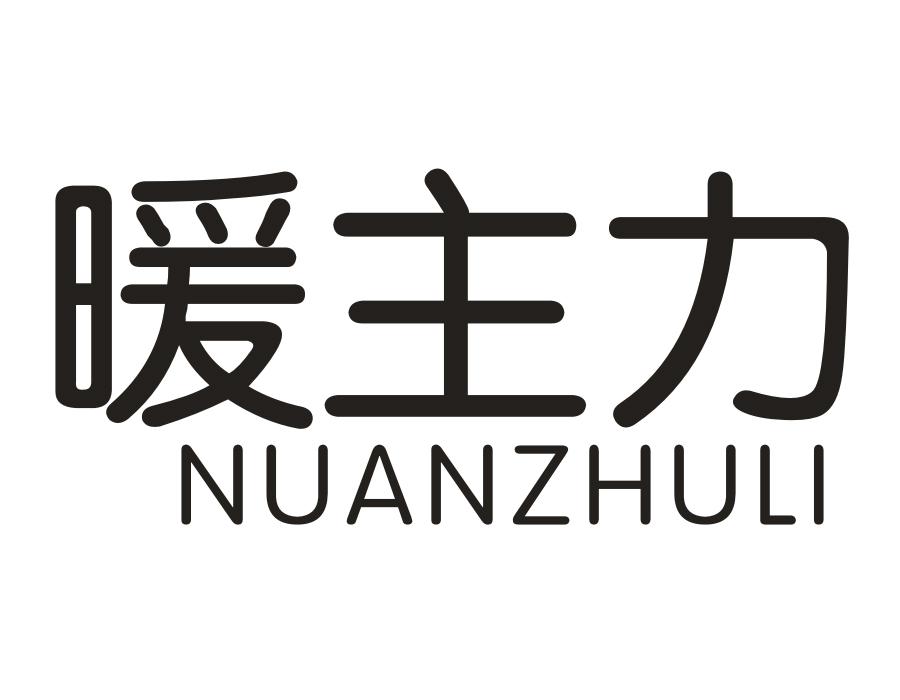 暖主力,第25类商标转让