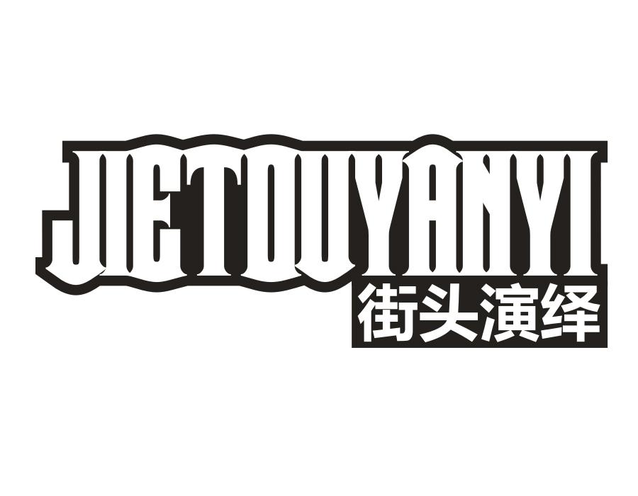 街头演绎,第25类商标转让