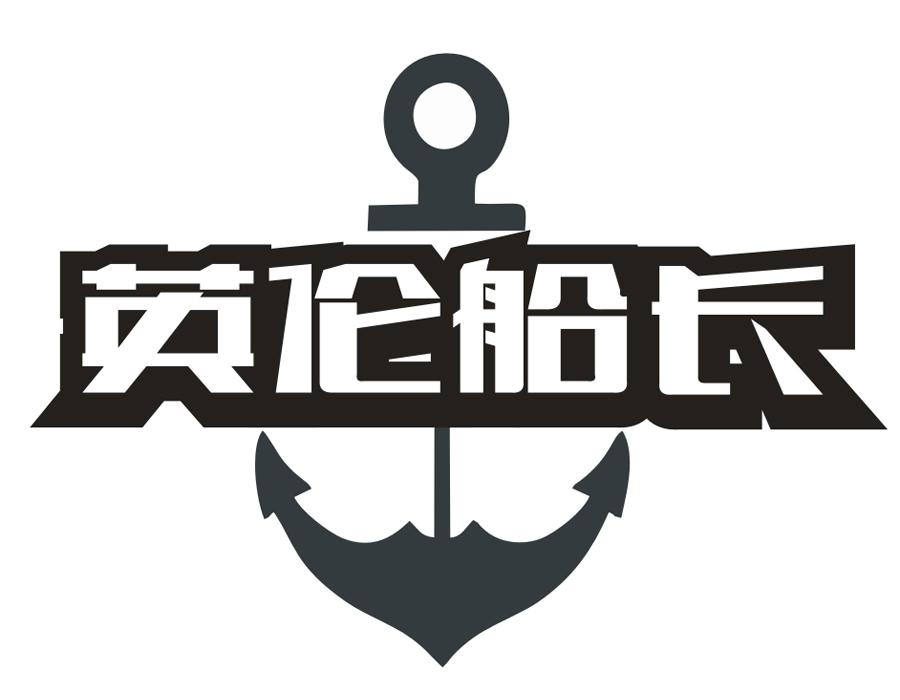 英伦船长,第25类商标转让