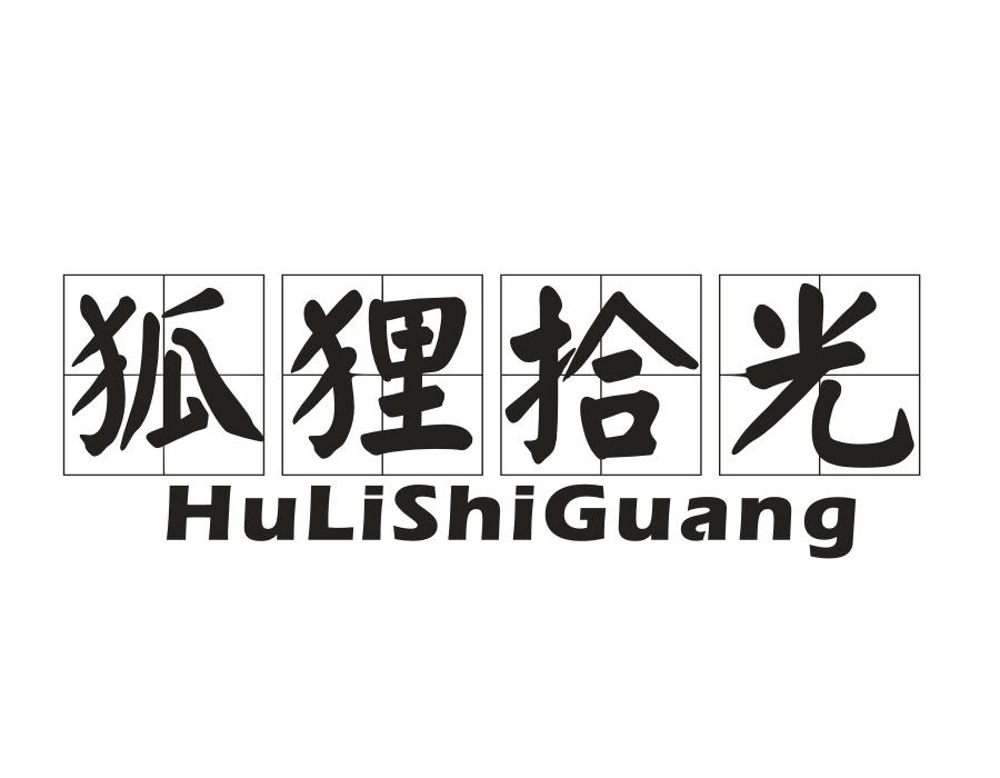 狐狸拾光,第25类商标转让