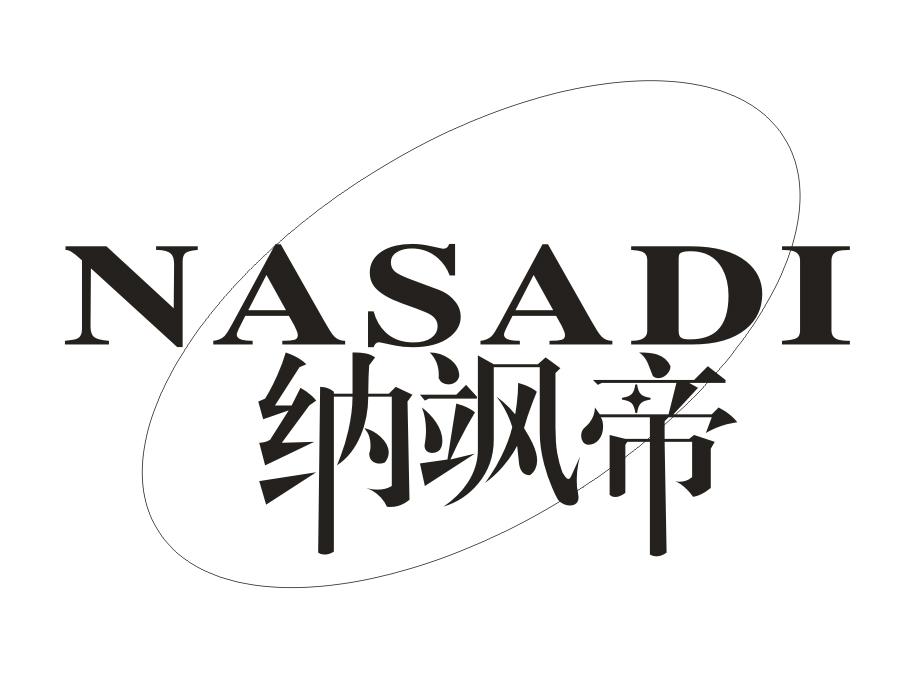纳飒帝，第25类商标转让
