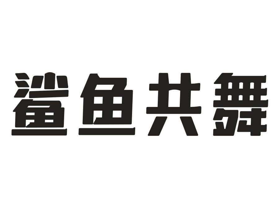 鲨鱼共舞,第25类商标转让