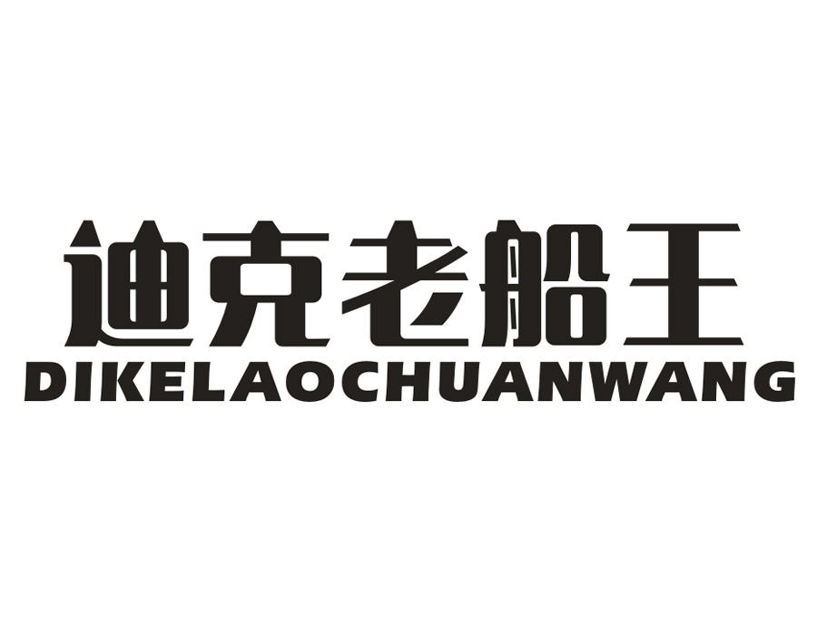 迪克老船王，第25类商标转让