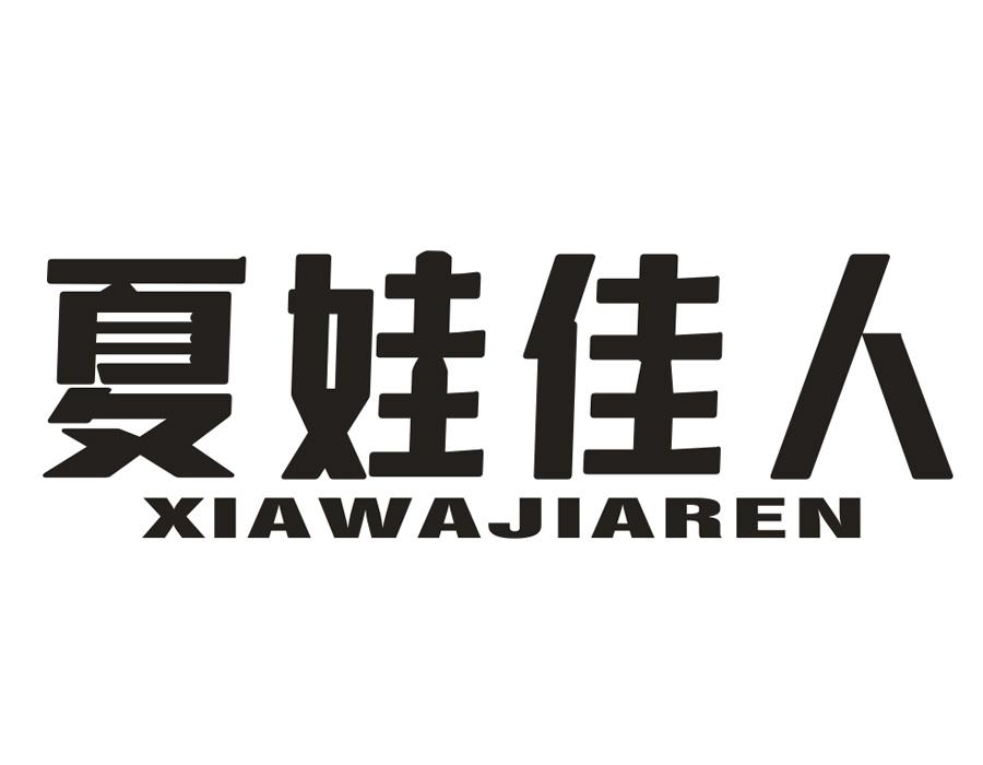 夏娃佳人,第25类商标转让