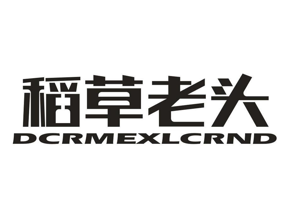 稻草老头,第25类商标转让