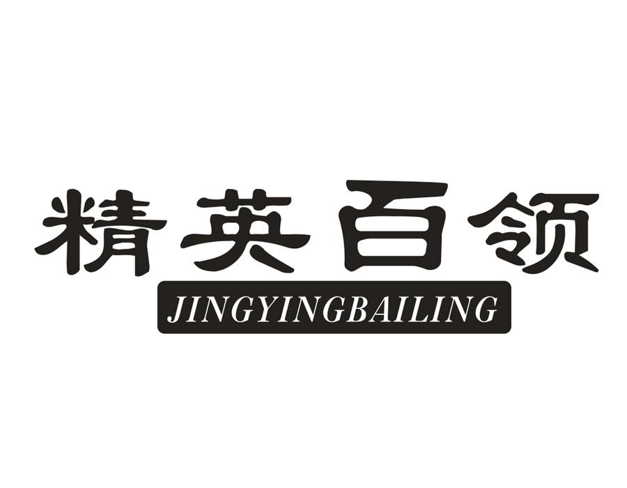 精英百领,第25类商标转让
