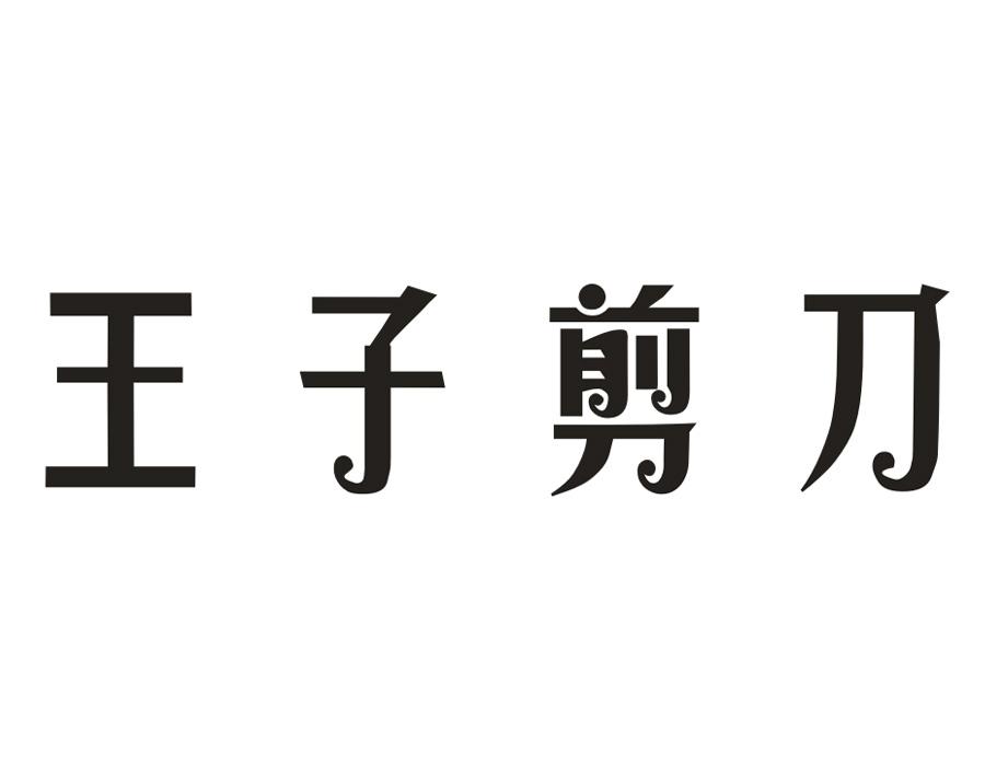 王子剪刀,第25类商标转让