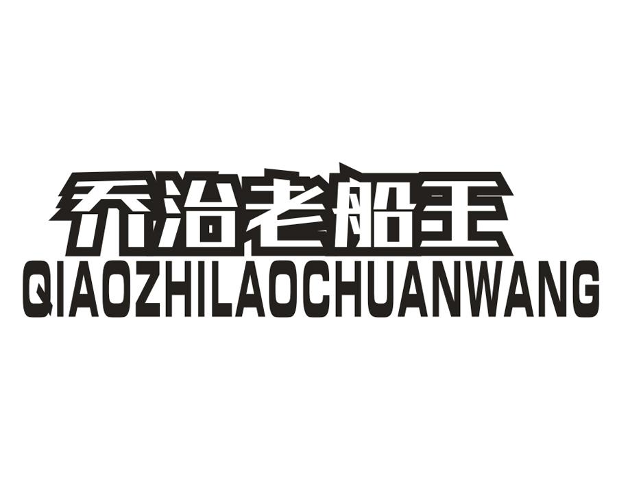 乔治老船王,第25类商标转让