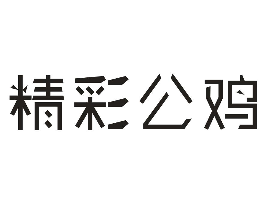精彩公鸡,第25类商标转让