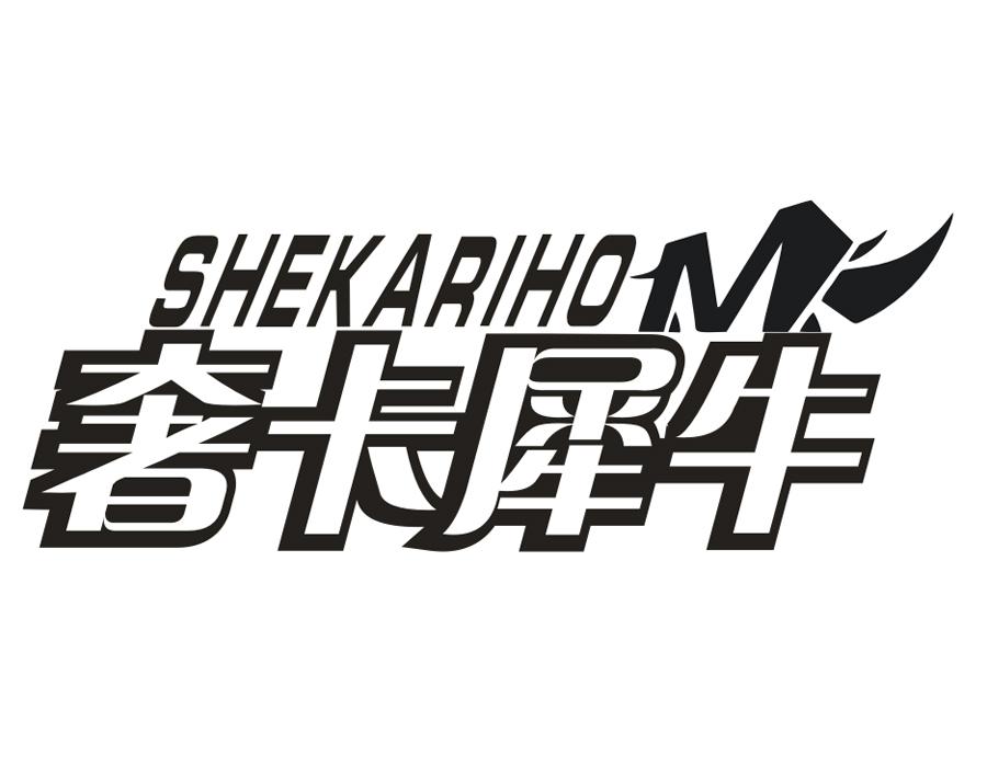 奢卡犀牛，第25类商标转让