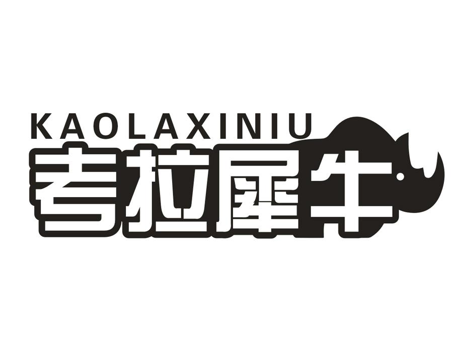 考拉犀牛,第25类商标转让
