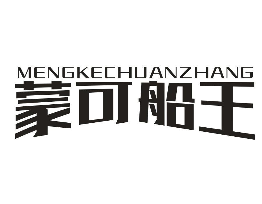蒙可船王，第25类商标转让